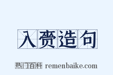 入赍造句是什么意思的图片